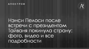 Ненсі Пелосі після зустрічі з президентом Тайваню залишила країну: фото, відео та всі подробиці