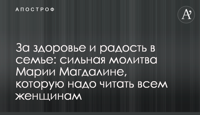 За здоров'я та радість у сім'ї: сильна молитва Марії Магдалині, яку треба читати всім жінкам