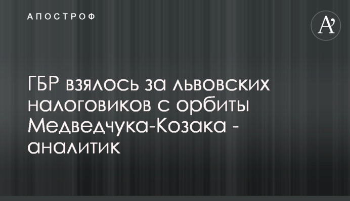 ДБР взялося за львівських податківців з орбіти Медведчука-Козака - аналітик
