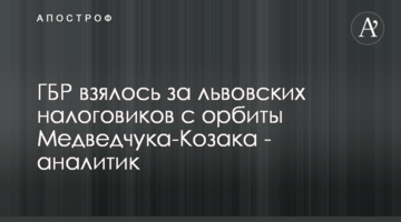 ГБР взялось за львовских налоговиков с орбиты Медведчука-Козака - аналитик