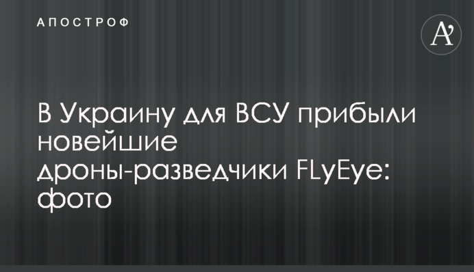 В Украину для ВСУ прибыли новейшие дроны-разведчики FLyEye: фото