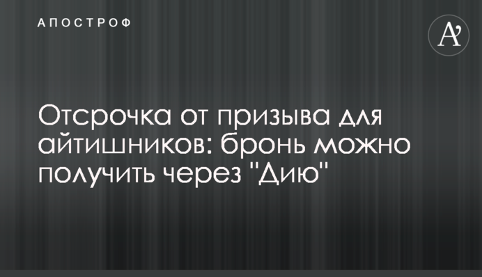 Відстрочка від призову для айтішників: бронь можна отримати через 