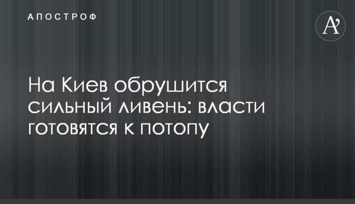 На Киев обрушится сильный ливень: власти готовятся к потопу