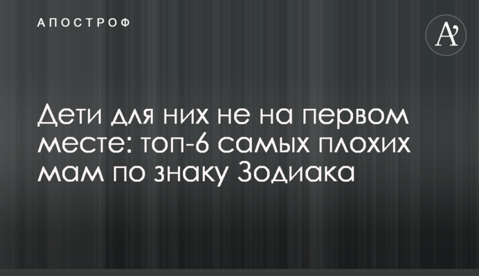 Діти для них не на першому місці: топ-6 найгірших мам за знаком Зодіаку