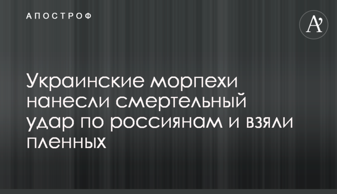 Українські морпіхи завдали смертельного удару по росіянах і взяли полонених