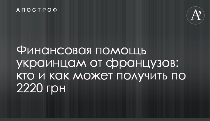 Финансовая помощь украинцам от французов: кто и как может получить по 2220 грн