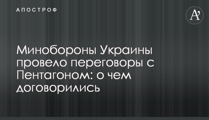 Міноборони України провело переговори з Пентагоном: про що домовились