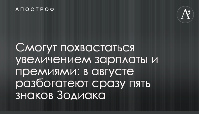 Смогут похвастаться увеличением зарплаты и премиями: в августе разбогатеют сразу пять знаков Зодиака