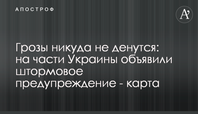 Грозы никуда не денутся: на части Украины объявили штормовое предупреждение - карта