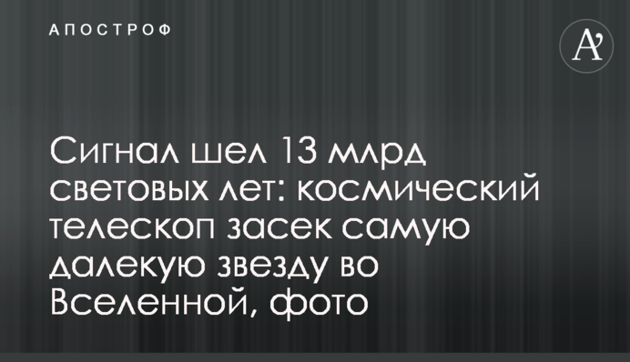 Сигнал шел 13 млрд световых лет: космический телескоп засек самую далекую звезду во Вселенной, фото