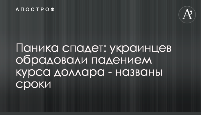 Паніка спаде: українців потішили падінням курсу долара - названо терміни