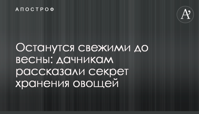 Залишаться свіжими до весни: дачникам розповіли секрет зберігання овочів