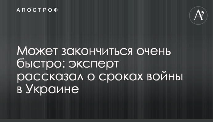 Може закінчитись дуже швидко: експерт розповів про терміни війни в Україні
