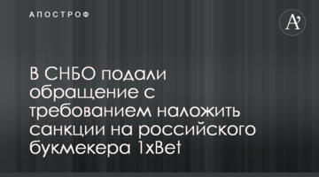 В СНБО подали обращение с требованием наложить санкции на российского букмекера 1xBet