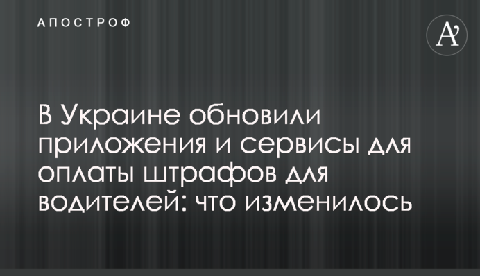 В Україні оновили додатки та сервіси для сплати штрафів для водіїв: що змінилося