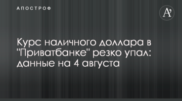 Курс наличного доллара в "Приватбанке" резко упал: данные на 4 августа