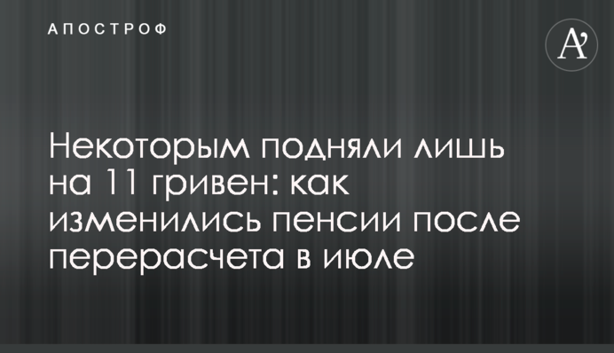 Некоторым подняли лишь на 11 гривен: как изменились пенсии после перерасчета в июле