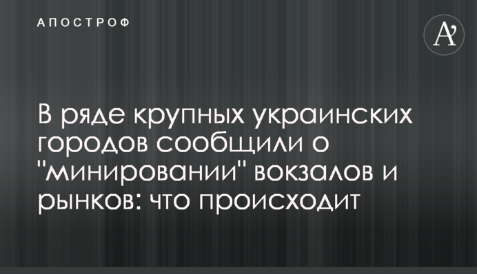 В ряде крупных украинских городов сообщили о "минировании" вокзалов и рынков: что происходит