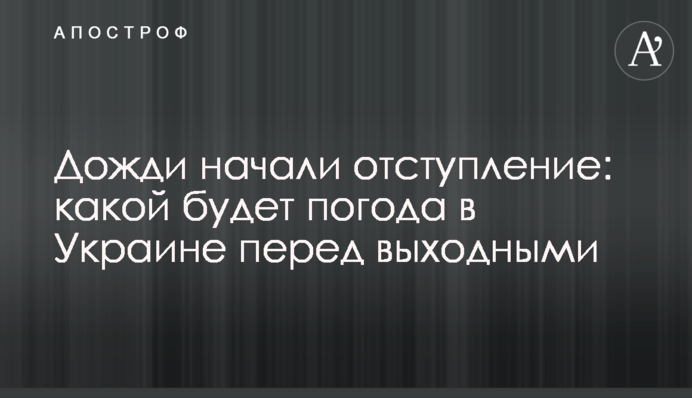 Дощі почали відступ: якою буде погода в Україні перед вихідними