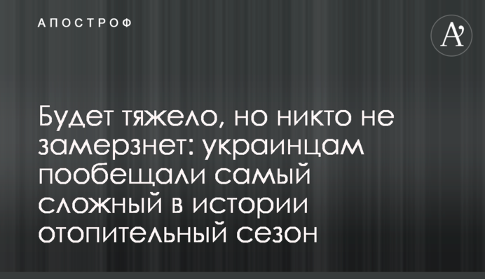 Будет тяжело, но никто не замерзнет: украинцам пообещали самый сложный в истории отопительный сезон