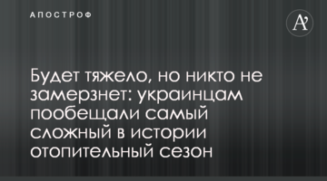 Будет тяжело, но никто не замерзнет: украинцам пообещали самый сложный в истории отопительный сезон
