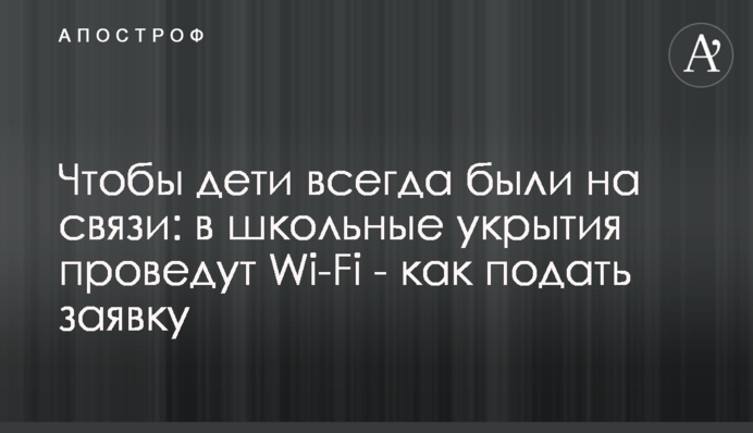 Чтобы дети всегда были на связи: в школьные укрытия проведут Wi-Fi - как подать заявку