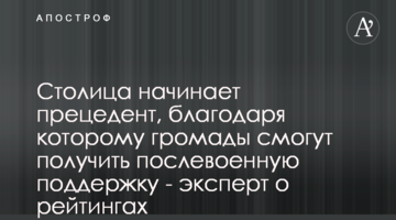 Столица начинает прецедент, благодаря которому громады смогут получить послевоенную поддержку - эксперт о рейтингах