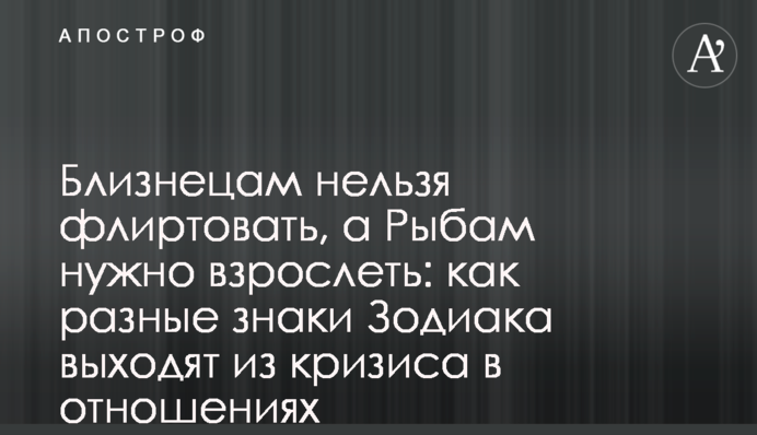 Близнюкам не можна фліртувати, а Рибам треба дорослішати: як різні знаки Зодіаку виходять із кризи у стосунках