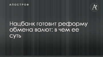 Нацбанк готовит реформу обмена валют: в чем ее суть