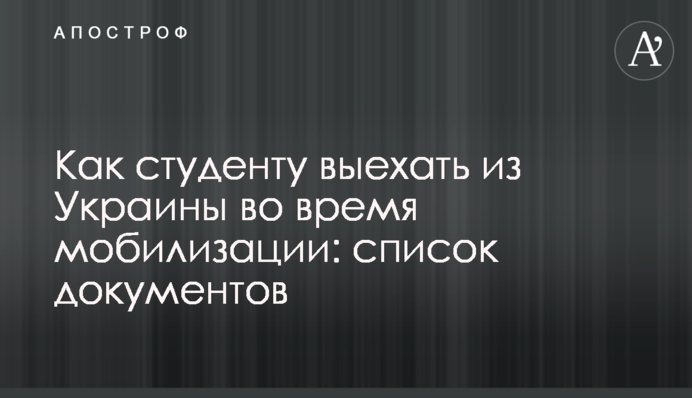 Як студенту виїхати з України під час мобілізації: список документів