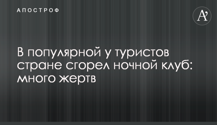 У популярній у туристів країні згорів нічний клуб: багато жертв