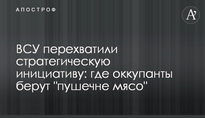 ВСУ перехватили стратегическую инициативу: где оккупанты берут 