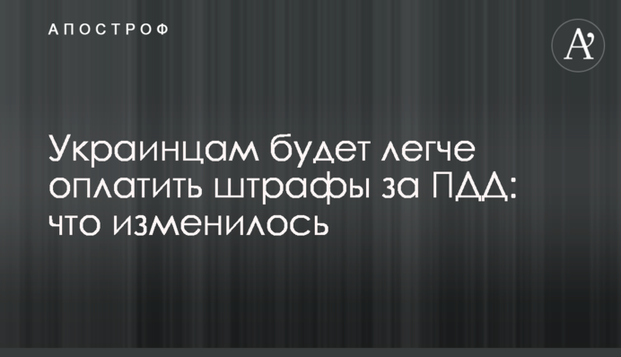 Украинцам будет легче оплатить штрафы за ПДД: что изменилось