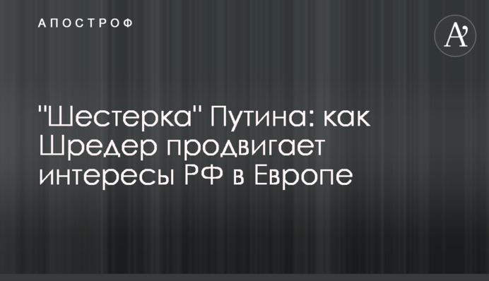 "Шістка" Путіна: як Шредер просуває інтереси РФ у Європі