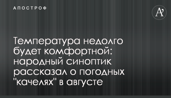 Температура недовго буде комфортною: народний синоптик розповів про погодні 