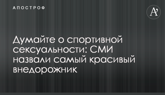 Думайте о спортивной сексуальности: СМИ назвали самый красивый внедорожник