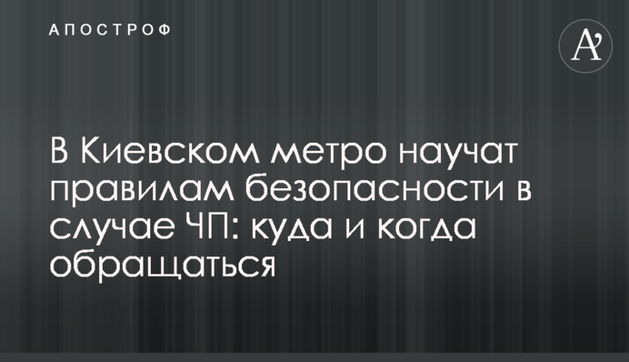 У Київському метро навчать правил безпеки у разі НП: куди і коли звертатися