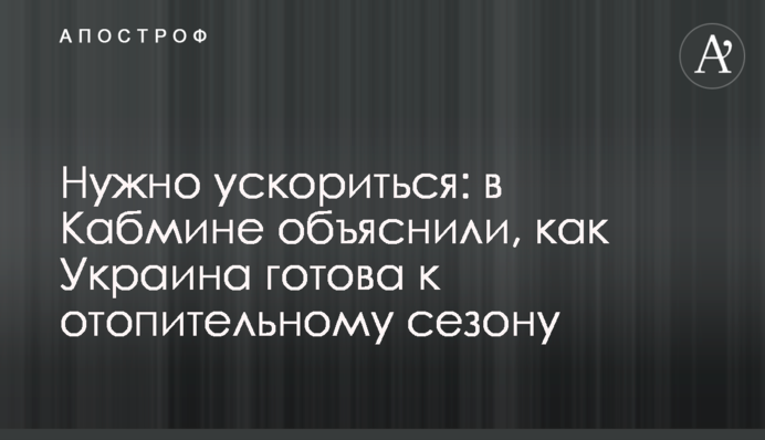 Потрібно прискоритися: у Кабміні пояснили, як Україна готова до опалювального сезону