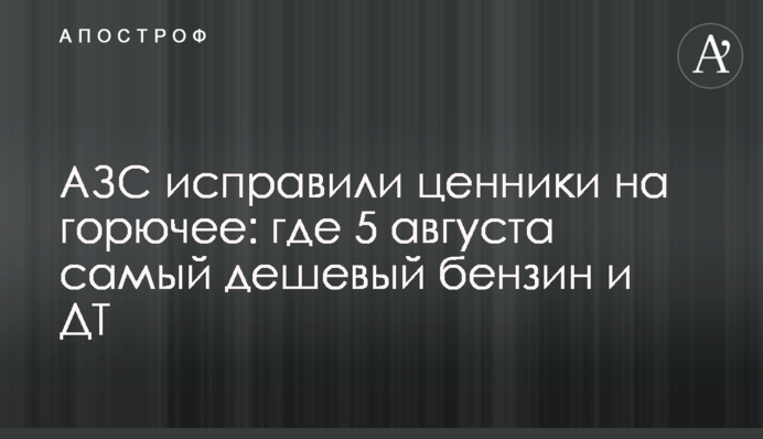 АЗС исправили ценники на горючее: где 5 августа самый дешевый бензин и ДТ