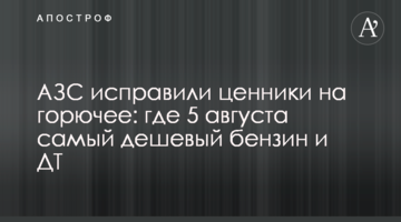 АЗС исправили ценники на горючее: где 5 августа самый дешевый бензин и ДТ