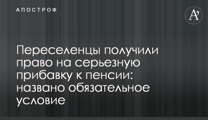 Переселенцы получили право на серьезную прибавку к пенсии: названо обязательное условие
