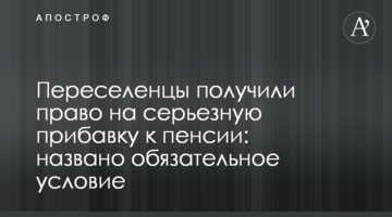 Переселенцы получили право на серьезную прибавку к пенсии: названо обязательное условие