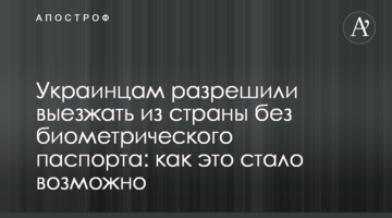 Украинцам разрешили выезжать из страны без биометрического паспорта: как это стало возможно