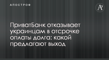 ПриватБанк відмовляє українцям у відстроченні оплати боргу: який пропонують вихід