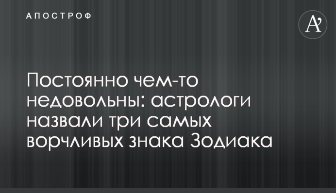 Постоянно чем-то недовольны: астрологи назвали три самых ворчливых знака Зодиака