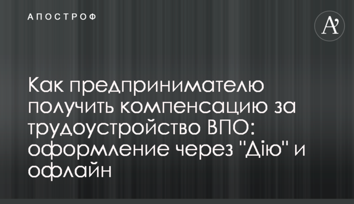 Как предпринимателю получить компенсацию за трудоустройство ВПО: оформление через 