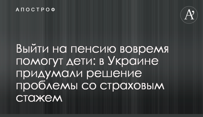 Выйти на пенсию вовремя помогут дети: в Украине придумали решение проблемы со страховым стажем