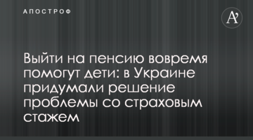 Выйти на пенсию вовремя помогут дети: в Украине придумали решение проблемы со страховым стажем