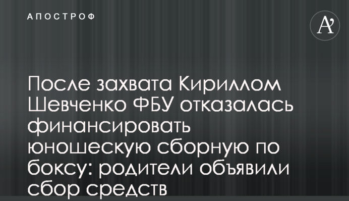 Після захоплення Кирилом Шевченком ФБУ відмовилася фінансувати юнацьку збірну з боксу: батьки оголосили збір коштів