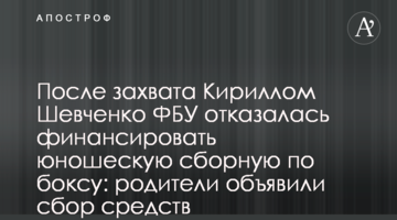 Після захоплення Кирилом Шевченком ФБУ відмовилася фінансувати юнацьку збірну з боксу: батьки оголосили збір коштів
